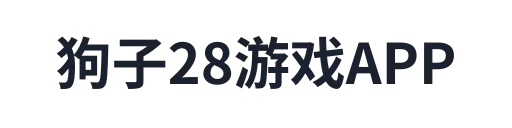 狗子28游戏APP